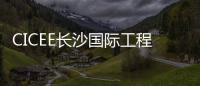 CICEE长沙国际工程机械展：科技赋能应急产业 筑牢安全发展基石