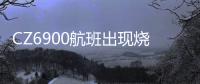 CZ6900航班出现烧焦味备降西宁？南航客服
：一架波音787因机械故障中途备降