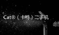 Cat®（卡特）二手机主专属福利来袭！