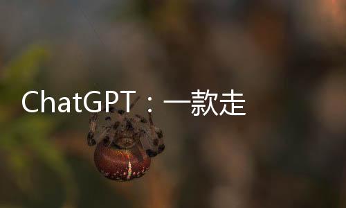AI 创业公司OpenAI推出ChatGPT