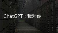 ChatGPT
：我对你们人类没有任何问题
