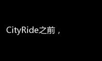 CityRide之前，这份骑行规则请收好�
！