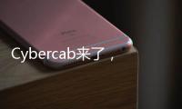 Cybercab来了，特斯拉股价为何却跌了
？