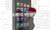 @全体教师  想要提升数字化教学水平
？ 国家给你安排上了！