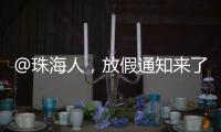 @珠海人，放假通知来了�！