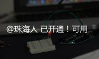 @珠海人 已开通！可用微信支付缴纳“大爱无疆”保费了