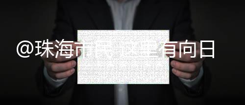 公园将提供20组剪刀