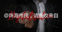 @珠海市民，请查收来自西藏米林的桃花节邀请函