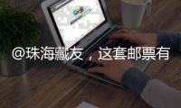 @珠海藏友
，这套邮票有意思	，形、色、味俱全→