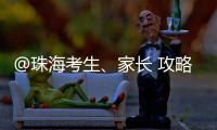 @珠海考生、家长 攻略拿好！全市38所高中阶段学校齐聚 提供现场咨询