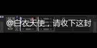@白衣天使�，请收下这封暖心慰问信→