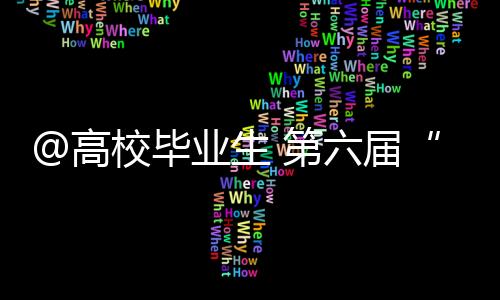 并推出就业引导地图