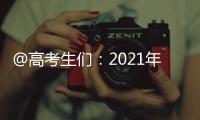 @高考生们

：2021年“强基计划”招生有这些变化 值得关注！
