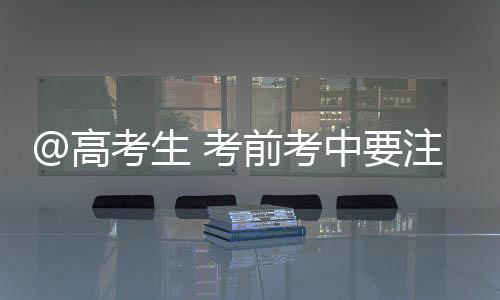 高考012025年高考在即