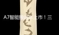 A7智能搬运车上市！三一以“智驾”革新物流搬运新生态