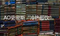 AO史密斯“冷热即饮”净水机�：七夕带给他“喝”护备至的爱