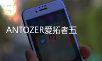 ANTOZER爱拓者五金：以匠心筑家，致敬时代奋斗者的每一份坚守