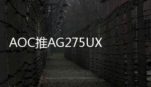 竞显显示器还有人体工学支架
