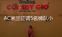 AC米兰征调5名梯队小将，利贝拉利盼救赎
，19岁边后卫引关注
