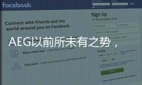 AEG以前所未有之势
	，开启新的时代篇章