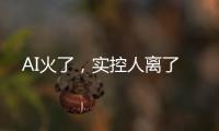 AI火了，实控人离了