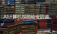 AI计算机视觉给安防监控装上慧眼