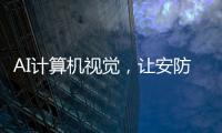 AI计算机视觉，让安防监控“看得见”