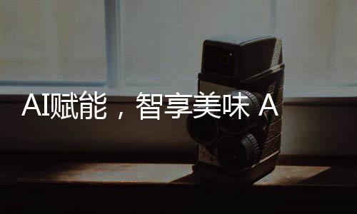 烹饪不再是孤独的劳动