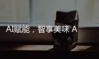AI赋能	，智享美味 AWE2025解锁未来厨房新体验