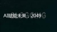 AI赋能未来，2049年的世界图景