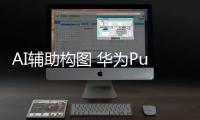 AI辅助构图 华为Pura 80系列提供全新创作体验