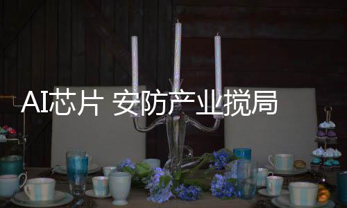 搅局还是芯片个人能力的比拼