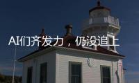 AI们齐发力	，仍没追上乔布斯多年前的预言