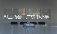 AI上两会｜广东中小学课间加长，为什么？