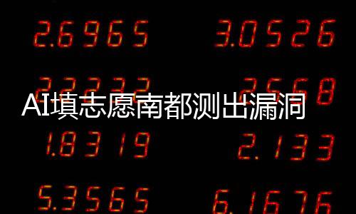费功并非考生的填志实际位次