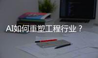 AI如何重塑工程行业？山特维克两位大咖为您揭秘！