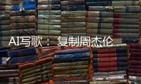 AI写歌： 复制周杰伦，它比你更快
