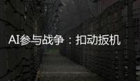 AI参与战争	：扣动扳机由“谁”决定丨智库视点2025