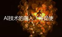 AI技术的融入，将促使智能安防迈向更高层级的智慧安防