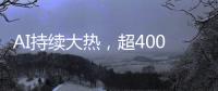AI持续大热，超400份样本揭示关键癌症特征丨科创要闻