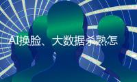 AI换脸
、大数据杀熟怎么办
？应对算法侵权
�	，全国政协委员连玉明支招