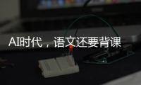 AI时代，语文还要背课文吗？丨议教