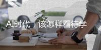 AI时代
，该怎样看待学习�？
