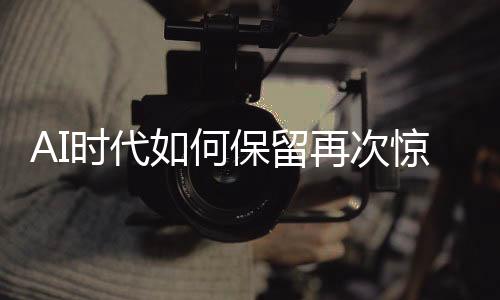 时代技术的何保“过度照顾”