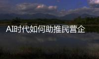 AI时代如何助推民营企业转型重构	？湾区民企走进金山办公“取经”