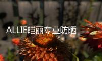 ALLIE皑丽专业防晒�，贴心呵护露营体验