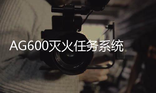 AG600此次投水功能试飞验证