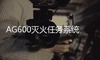 AG600灭火任务系统首次科研试飞成功