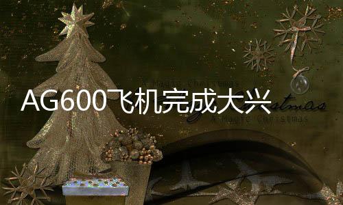本次飞行历时2小时4分钟