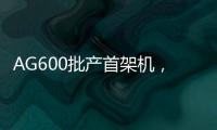 AG600批产首架机，在珠海总装下线�！